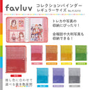 コレクションバインダー【favluv（ファブラブ）】