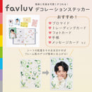 デコレーションステッカー 【favluv（ファブラブ）】