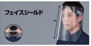 フェイスシールド