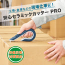 安心セラミックカッター