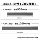 収納棚に敷く落下予防マット