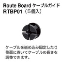 ケーブルオーガナイザー「ルートボード」