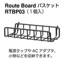ケーブルオーガナイザー「ルートボード」