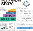 「テプラ」PRO SR370