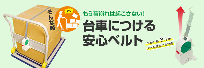 台車につける安心ベルト