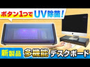 UV除菌デスクボード