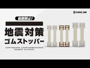 地震対策ゴムストッパー