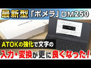 デジタルメモ「ポメラ」DM250 ダークグレー