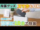 UV除菌ケース