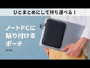 ノートPCに貼り付けるポーチ