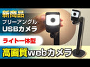 フリーアングルUSBカメラ