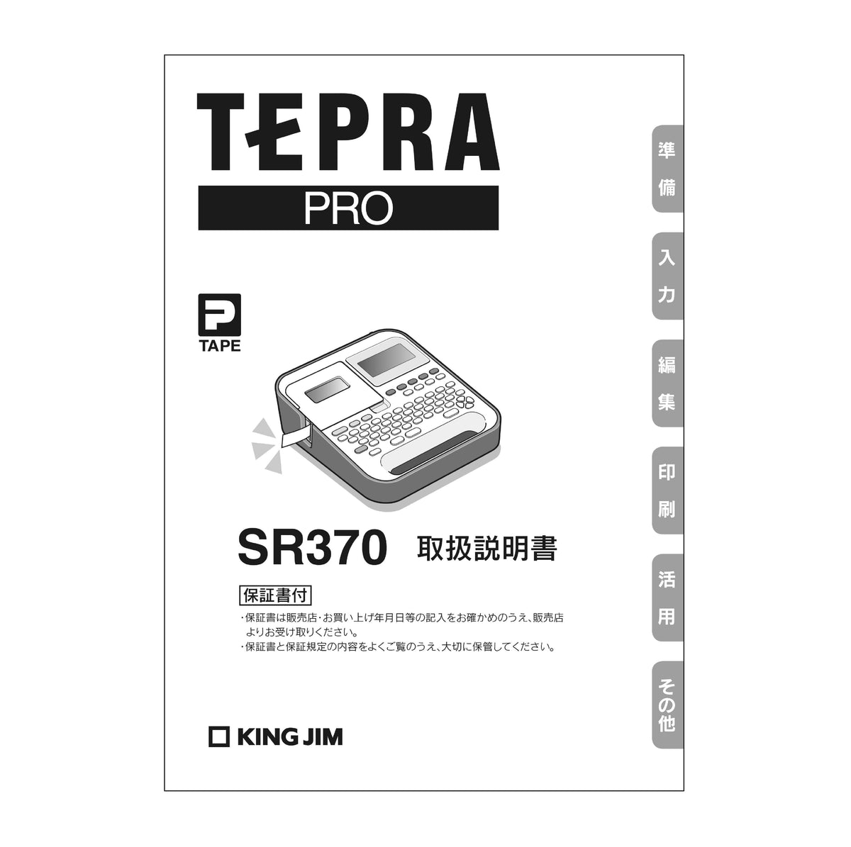 キングジム公式ストア｜ラベルライター「テプラ」PRO用付属品 取扱説明書 SR170 370 530 R680 750 R980 - キングジム 公式オンラインストア